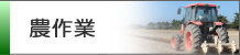 農作業の紹介